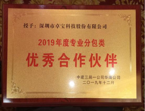 卓宝科技获评中建三局2019年度专业分包类优秀合作伙伴