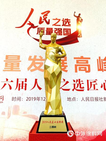 三棵树荣获2019人民匠心品牌奖