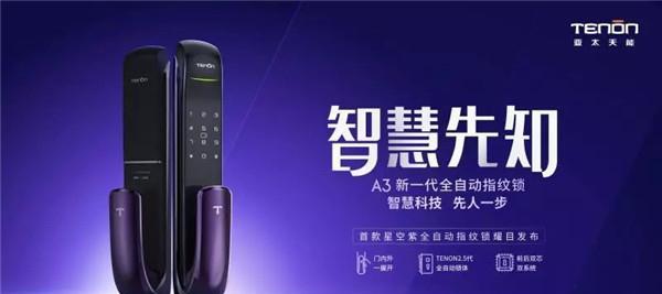  亚太天能新品A3正式开售：智慧先知 耀目降临
