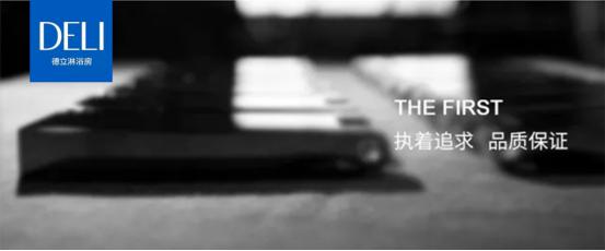 德立淋浴房2020新品发布会即将开启