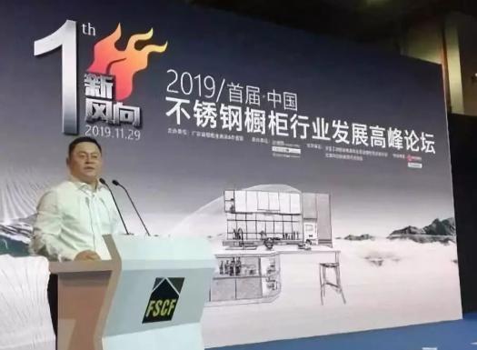 法迪奥祝贺2019首届中国不锈钢橱柜行业论坛圆满成功 法迪奥祝贺2019首届中国不锈钢橱柜行业论坛圆满成功
