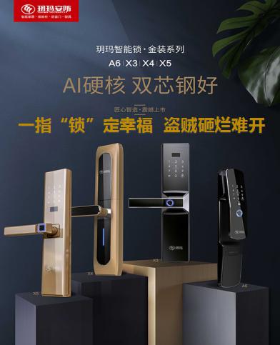玥玛智能锁：品牌的力量 老字号更安全防盗
