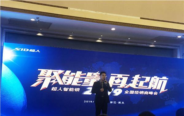 2019年超人智能锁全国经销商峰会成功召开