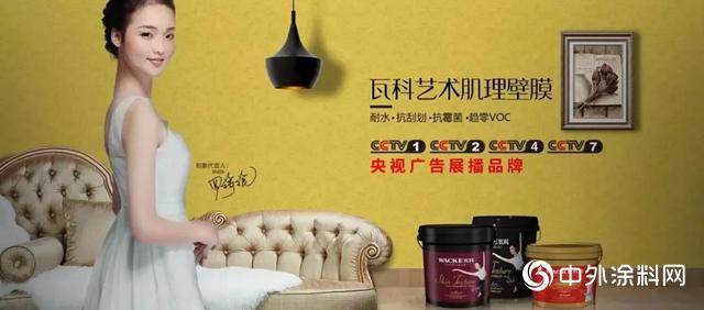 瓦科艺术肌理壁膜荣登央视 霸屏模式再度开启