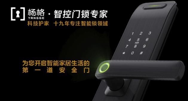 杨格智控科技护家 智能锁最新标准起草单位