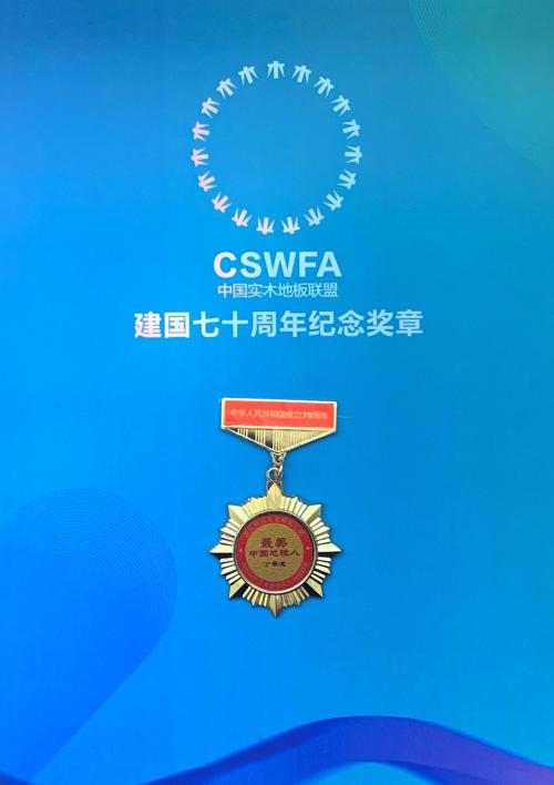 好运地板丁奇龙：秉承匠心 做最美中国地板人