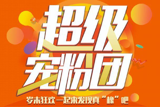 久盛地板超级宠粉团 聚众感受冬日火热大成功