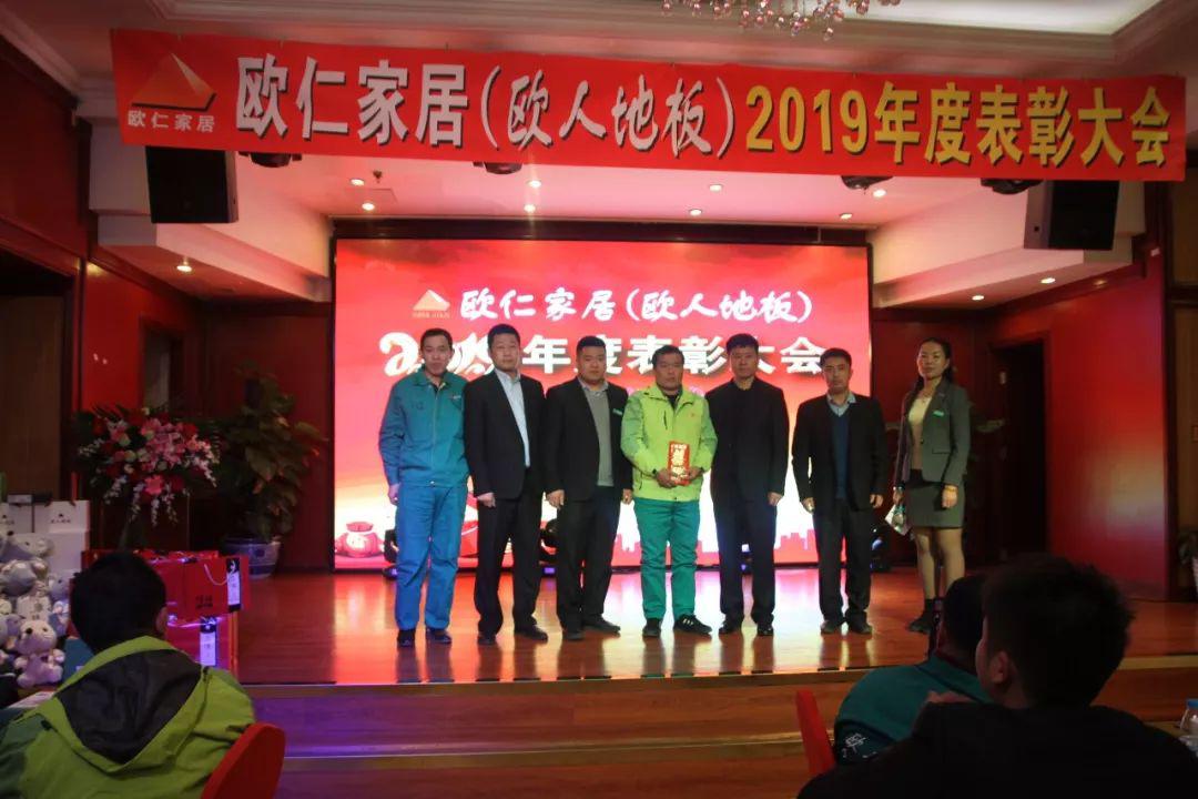 欧人地板2019年度表彰大会圆满成功