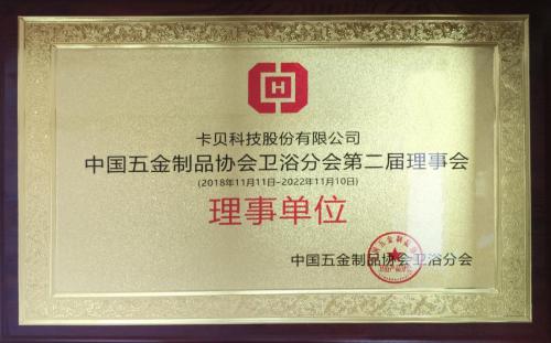 卡贝当选中国五金制品协会卫浴分会第二届理事会理事单位