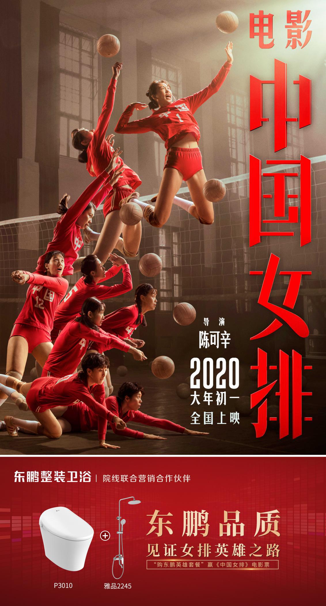 东鹏整装卫浴成为《中国女排》院线品牌互动合作伙伴