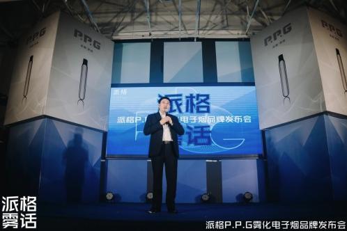派格雾话 派格P.P.G 2020年全球品牌发布会 派格雾话 派格P.P.G 2020年全球品牌发布会