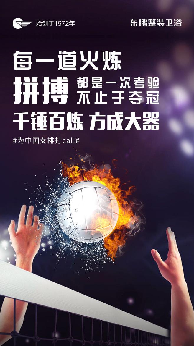 东鹏整装卫浴成为《中国女排》院线品牌互动合作伙伴