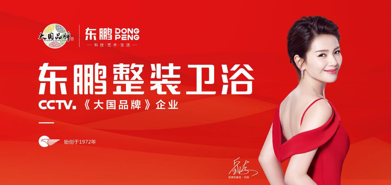 东鹏整装卫浴成为《中国女排》院线品牌互动合作伙伴
