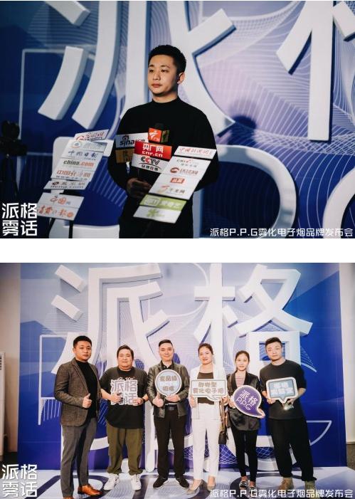 派格雾话 派格P.P.G 2020年全球品牌发布会
