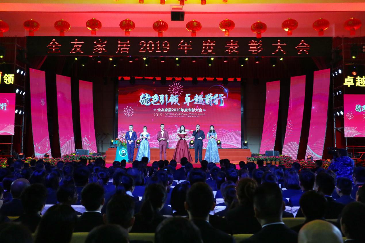 全友家居2019年度表彰大会隆重举行:绿色引领 卓越前行