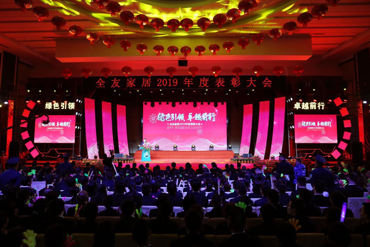 全友家居2019年度表彰大会隆重举行:绿色引领 卓越前行