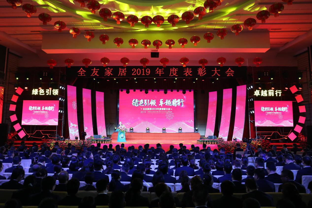 全友家居2019年度表彰大会隆重举行:绿色引领 卓越前行