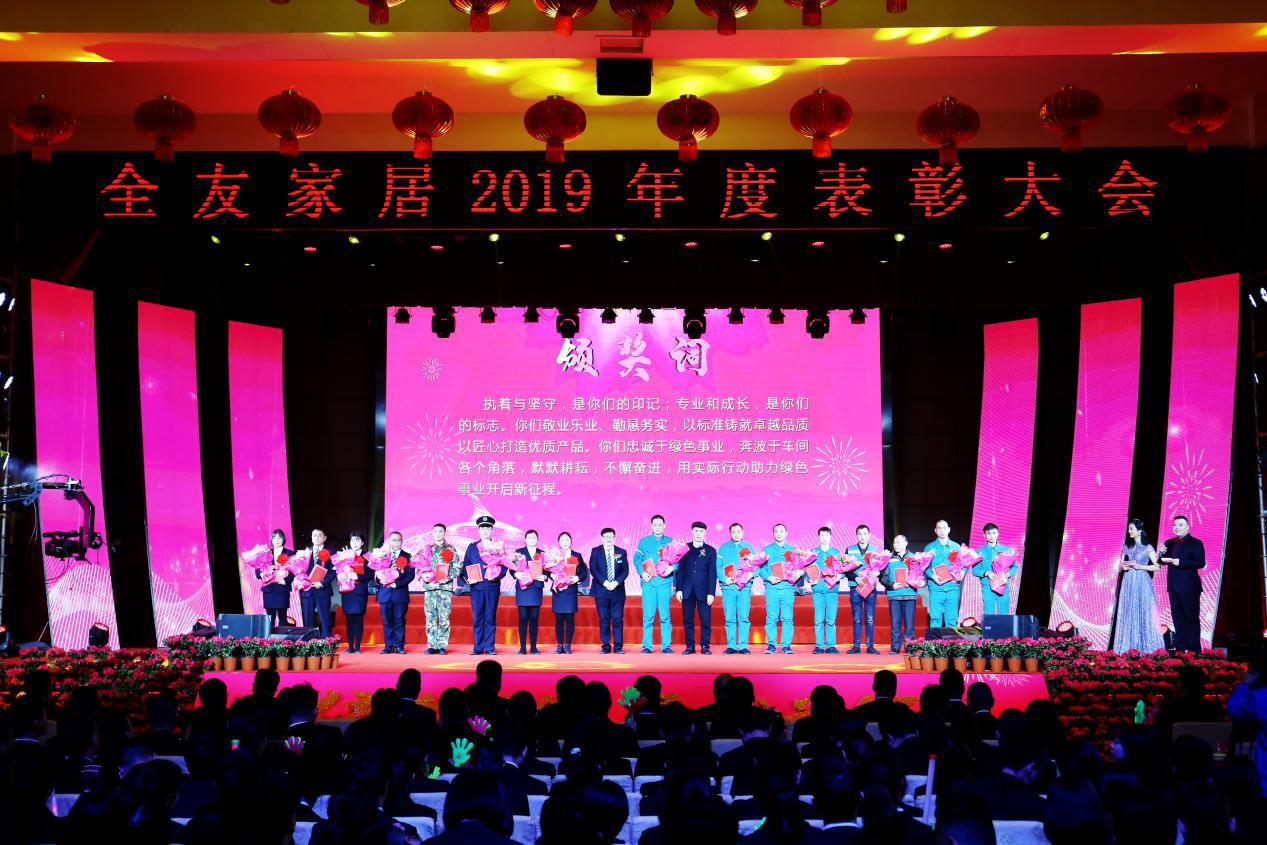 全友家居2019年度表彰大会隆重举行:绿色引领 卓越前行