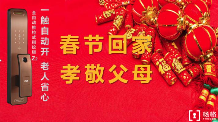 杨格智能锁：一触自动开 让长辈省心的春节好礼