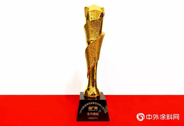 东方雨虹上榜2019最值得投资者信任的上市公司