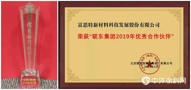 富思特成为联东集团2019优秀合作伙伴唯一涂料品牌
