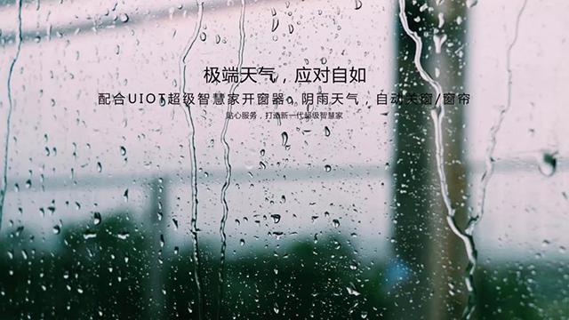UIOT超级智慧家智能窗户 给你“无线”自由