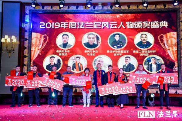 法兰尼2020年暨风云人物颁奖年终盛典圆满结束