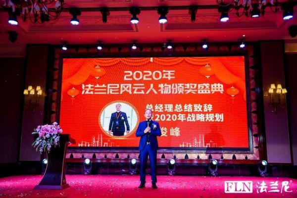 法兰尼2020年暨风云人物颁奖年终盛典圆满结束