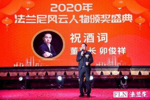 法兰尼2020年暨风云人物颁奖年终盛典圆满结束