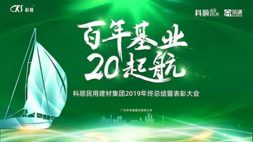 科顺家庭防水:企业文化2.0升级 战略获阶段性成功 打造百年基业