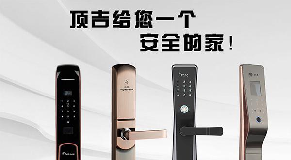 顶吉智能门锁提升智慧居家品质 让生活多份安心