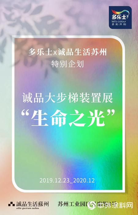 多乐士携手诚品生活苏州 多彩呈献生命之光艺术展