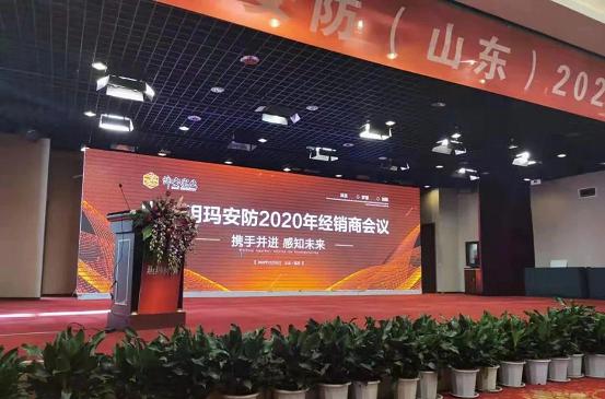 山东玥玛安防2020年度会议正式举行