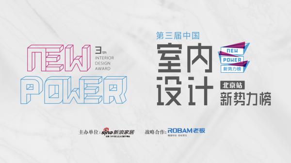 第三届中国室内设计新势力榜全国TOP10榜单正式发布