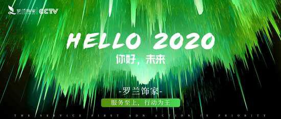 罗兰饰家2020正式亮相央视 健康环保不止说说