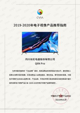 长虹电视入围彩电行业大会，共话全球全场景智慧生态未来