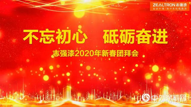志强漆2020年新春团拜会:不忘初心 砥砺奋进 志强漆2020年新春团拜会:不忘初心 砥砺奋进