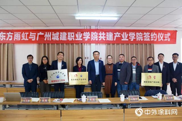 东方雨虹与广州城建职业学院签署《共建产业学院校企合作办学协议》