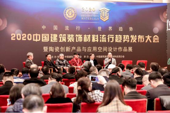 2020中国建筑装饰材料流行趋势发布大会堂圆满举行