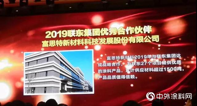 富思特成为联东集团2019优秀合作伙伴唯一涂料品牌