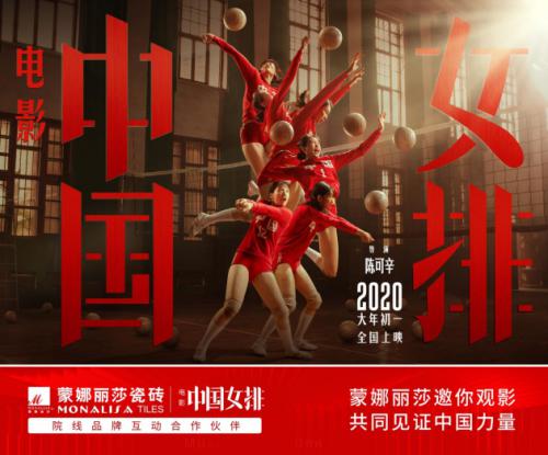 蒙娜丽莎瓷砖邀您见证中国力量 携手电影《中国女排》