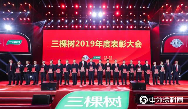 三棵树2020年度会议隆重召开 三棵树2020年度会议隆重召开