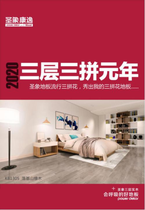 圣象三层三拼花实木地板为您铺就2020潮流家居