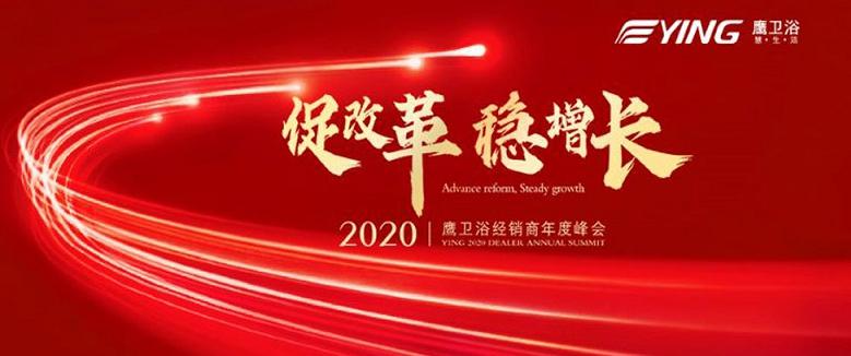 鹰卫浴2020年经销商年度峰会圆满谢幕