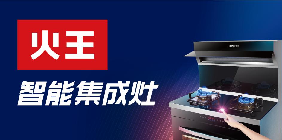 火王智能集成灶向智能领域进发 火王523A1/ZK备受关注