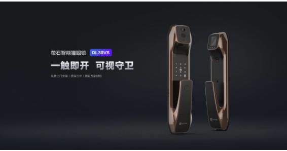 萤石智能锁网络首款智能猫眼锁DL30VS火热销售中