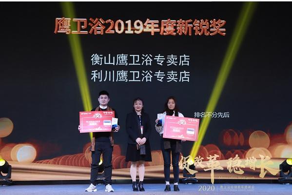鹰卫浴2020年经销商年度峰会圆满谢幕