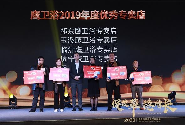 鹰卫浴2020年经销商年度峰会圆满谢幕