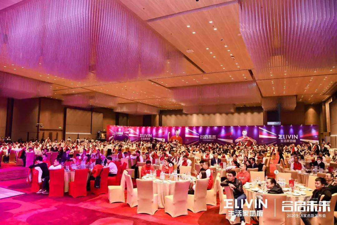 生活家地板“合启未来”2020大会圆满落幕