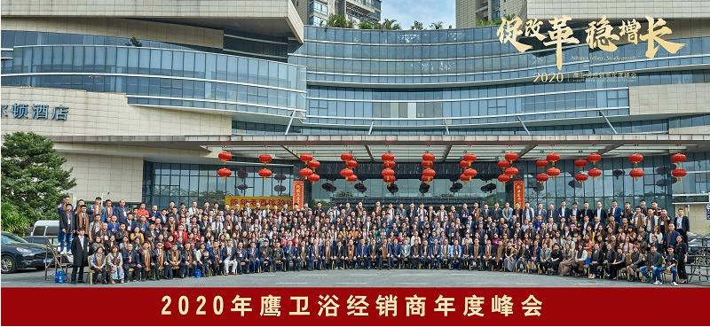 鹰卫浴2020年经销商年度峰会圆满谢幕